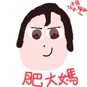 人生只有半桶水@肥大媽