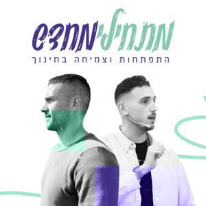 מתחילים מחדש" - התפתחות וצמיחה בחינוך"