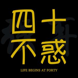 四十不惑