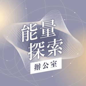 能量探索辦公室