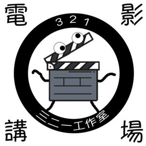 三二一電影講場