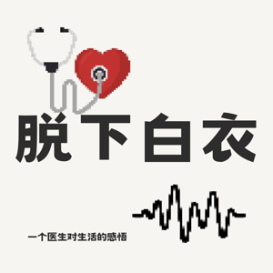 脱下白衣