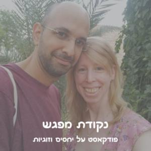 נקודת מפגש - פודקאסט על יחסים וזוגיות