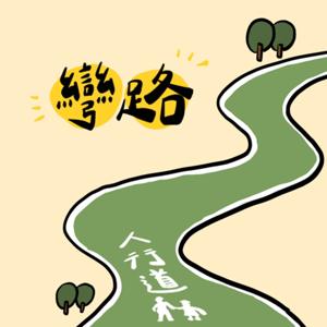 彎路人行道S.W.