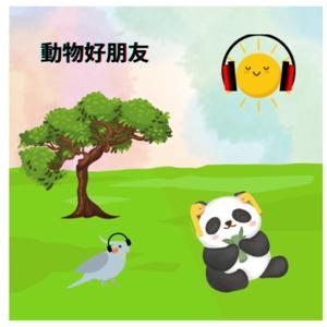 動物好朋友