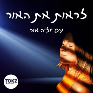 לראות את האור | יוליה אור