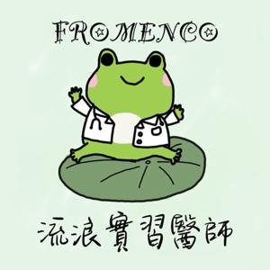 瘋啦明哥 流浪實習醫師