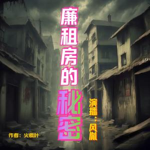 廉租房的秘密 | 3D音效恐怖悬疑 | 多人有声剧