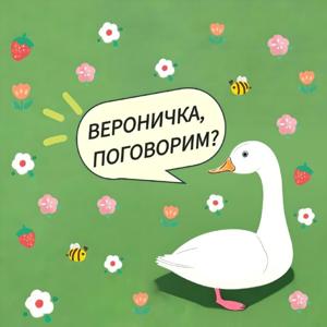 вероничка поговорим?