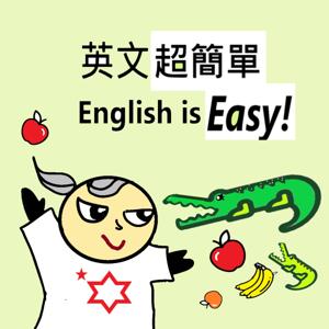 英文超簡單