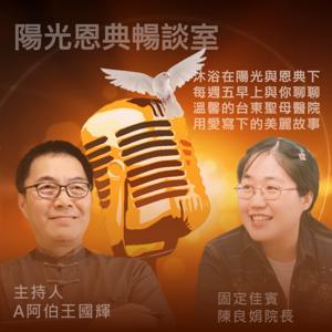 陽光恩典暢談室