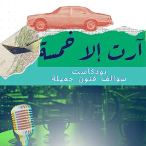 آرت إلا خمسة