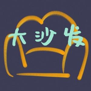 大沙发 | 这是一档夫妻对谈播客
