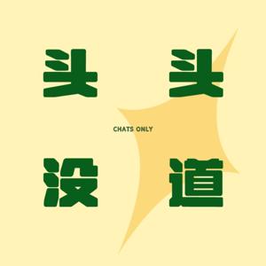 头头没道