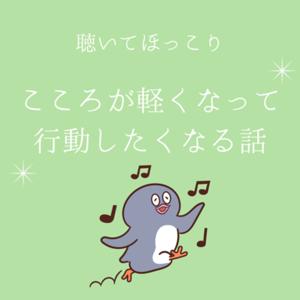 こころが軽くなって行動したくなる話