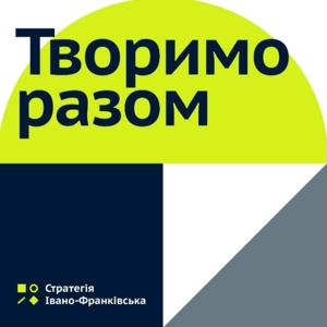 Дискусії про місто. Івано-Франківськ