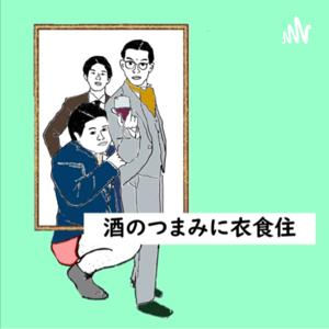 酒のつまみに衣食住