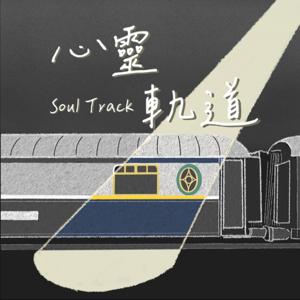 心靈軌道 Soul Track