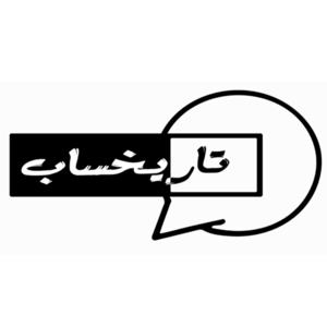 بودكاست تاريخساب