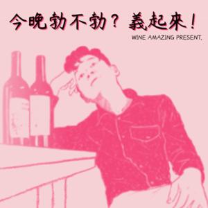 今晚勃不勃？義起來！