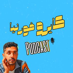 Cairofornia - كايروفورنيا