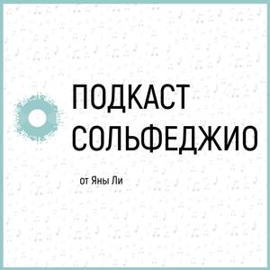 сольфеджио