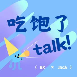 吃饱了talk!