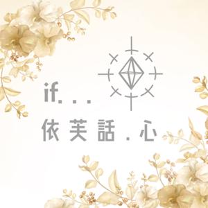 依芙話.心