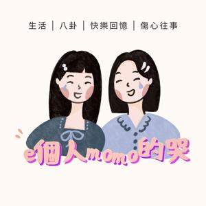 e個人momo的哭