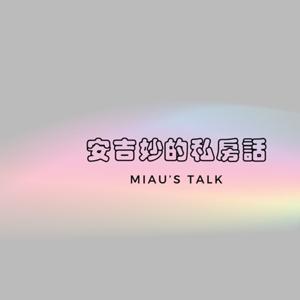 安吉妙的私房話 Miau's Talk