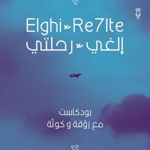 Elghi Re7lte - إلغي رحلتي