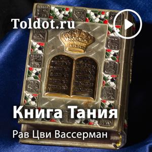 Рав Цви Вассерман — Книга Тания