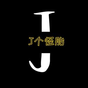 J個怪胎