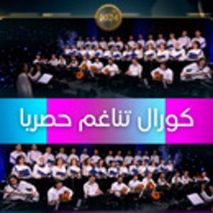 كورال تناغم - أجمل الأغاني التراثية
