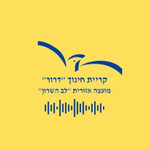 הפודקאסט של בית הספר דרור
