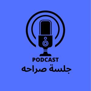 جلسة صراحه