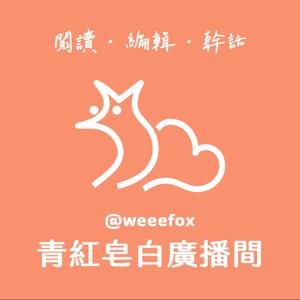 青紅皂白廣播間