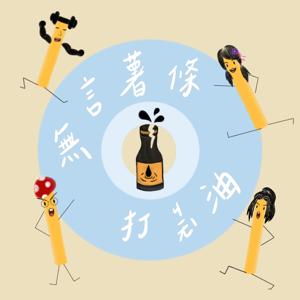 無言薯條打ㄐㄧㄤˋ 油