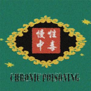 慢性中毒 Chronic Poisoning