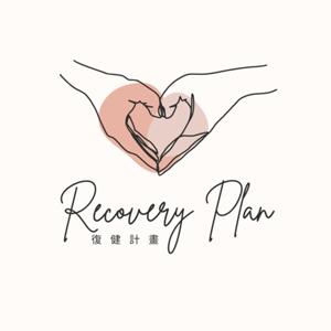 復健計畫 Recovery Plan