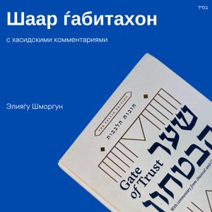 Шаар ѓабитахон с хасидскими комментариями