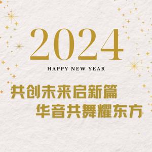 共创未来启新篇，华音共舞耀东方