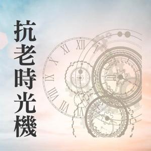 抗老時光機