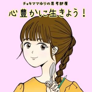 チョキママゆりの思考部屋〈心豊かに生きよう!〉