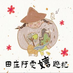 田庄阿雯嬉遊記
