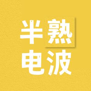 半熟电波 YouthWaves