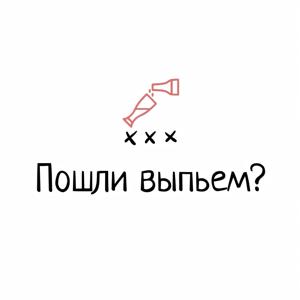 Пошли выпьем?