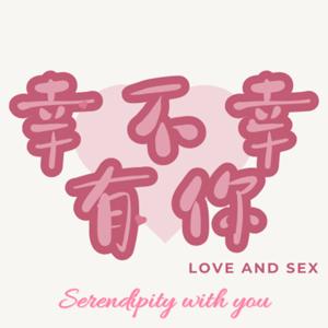幸不幸有你