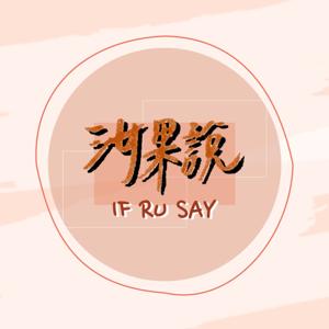 汝果說