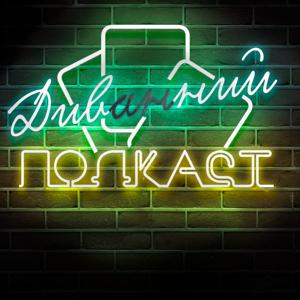 Дивний / Диванний подкаст